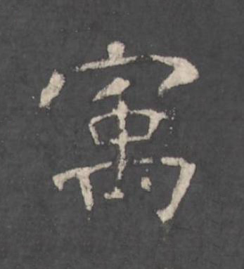 㝢楷书书法写法高清图片
