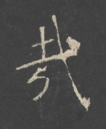 哉楷书书法写法高清图片