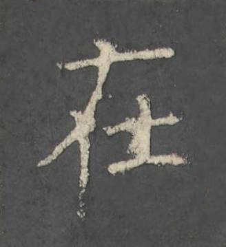 在楷书书法写法高清图片