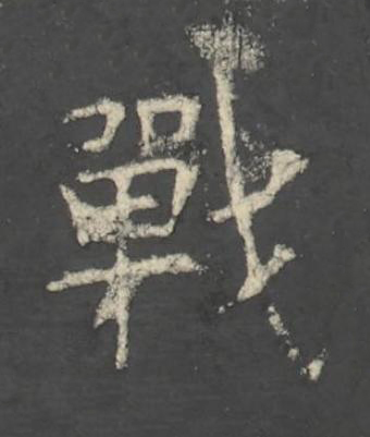 戰楷书书法写法高清图片