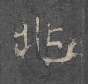 兆楷书书法写法高清图片