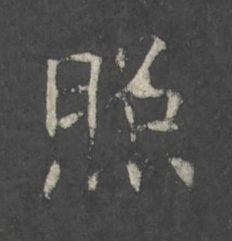 照楷书书法写法高清图片