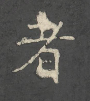者楷书书法写法高清图片