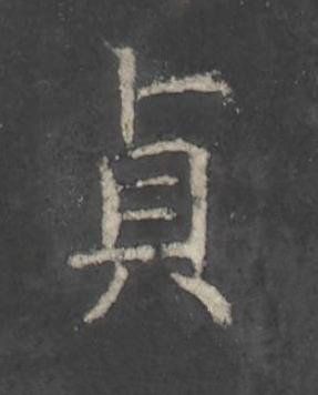 貞楷书书法写法高清图片