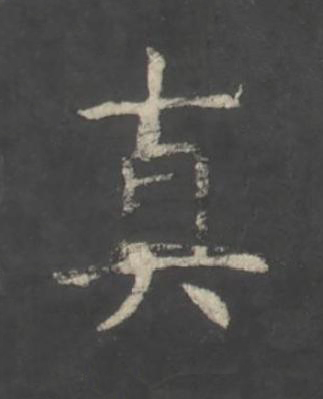 真楷书书法写法高清图片