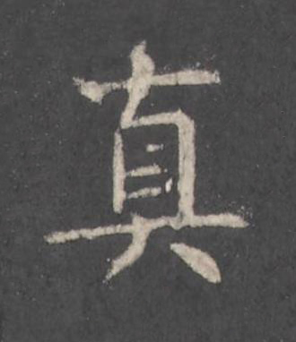 真楷书书法写法高清图片