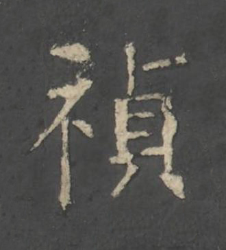 禎楷书书法写法高清图片