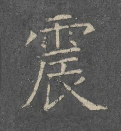 震楷书书法写法高清图片