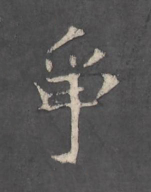 爭楷书书法写法高清图片