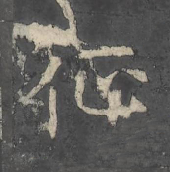 征楷书书法写法高清图片