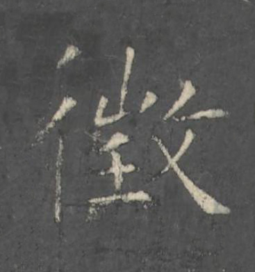 徴楷书书法写法高清图片