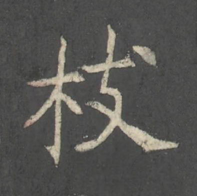 枝楷书书法写法高清图片