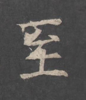 至楷书书法写法高清图片