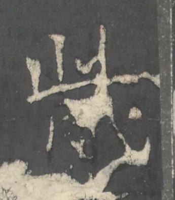 胔楷书书法写法高清图片