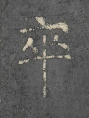 卒楷书书法写法高清图片