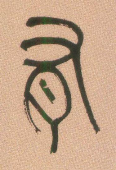 有篆书书法写法高清图片