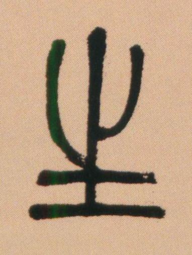 生篆书书法写法高清图片