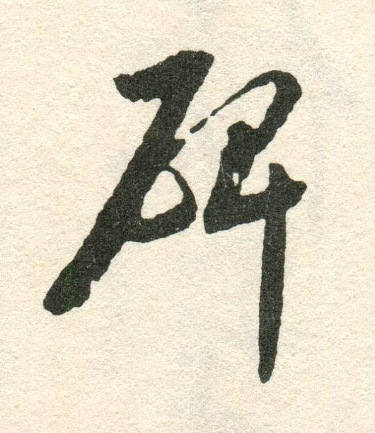 碑草书书法写法高清图片