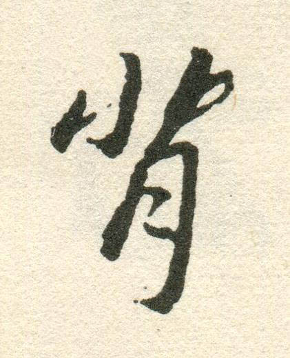 背草书书法写法高清图片