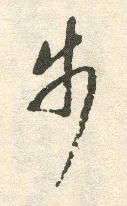 步草书书法写法高清图片