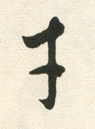 才草书书法写法高清图片