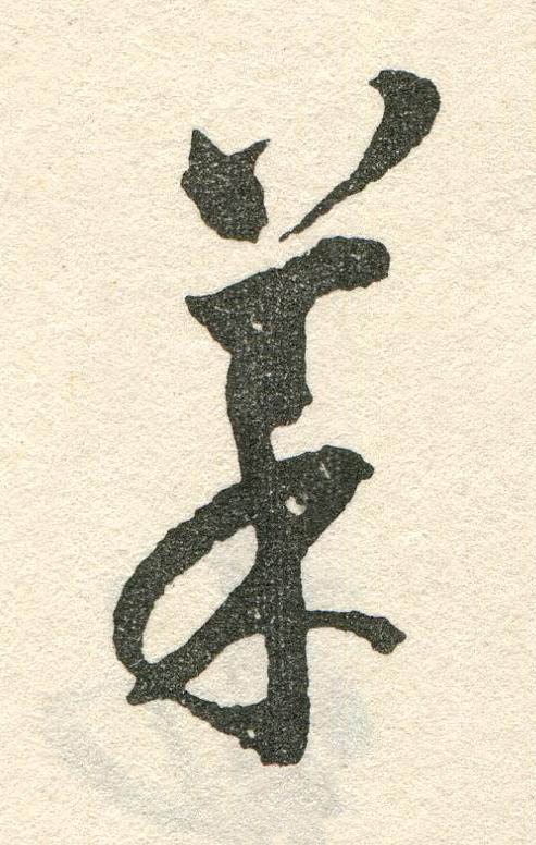 菜草书书法写法高清图片