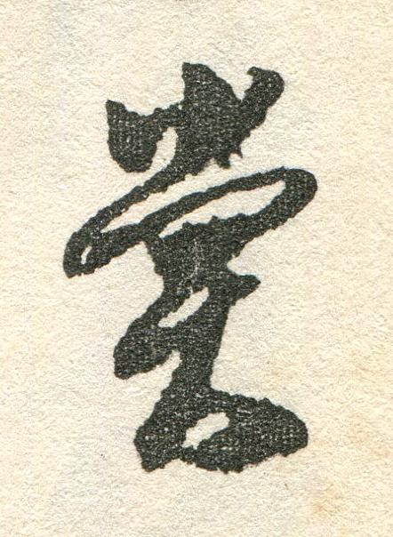 嘗草书书法写法高清图片