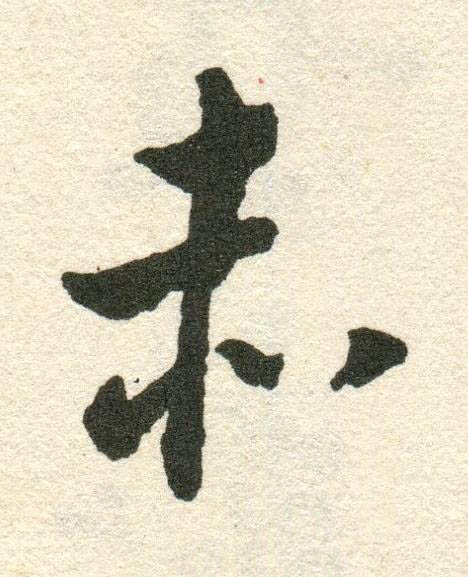 赤草书书法写法高清图片