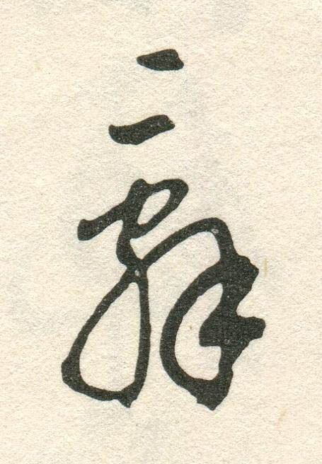 辭草书书法写法高清图片