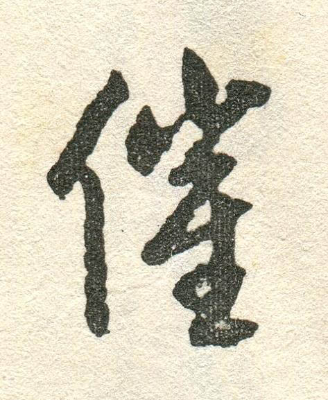 催草书书法写法高清图片
