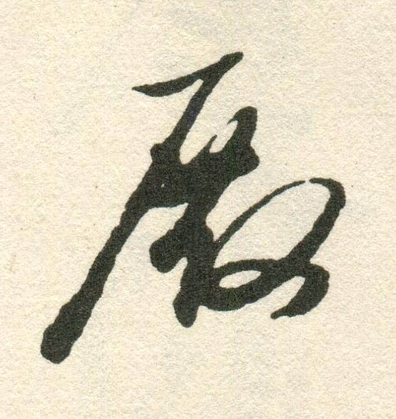 殿草书书法写法高清图片