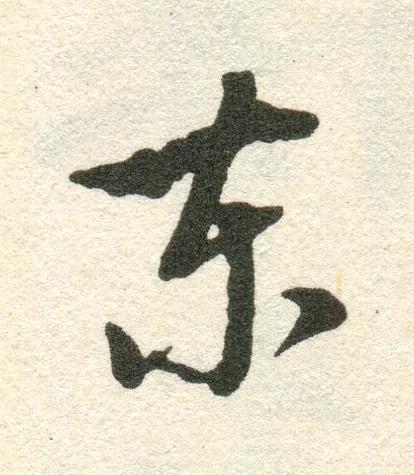 東草书书法写法高清图片