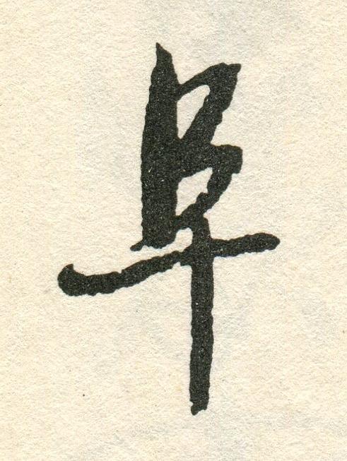 阜草书书法写法高清图片