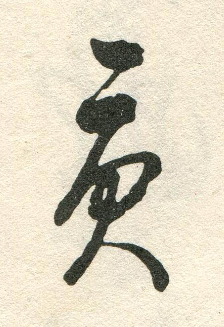 貢草书书法写法高清图片