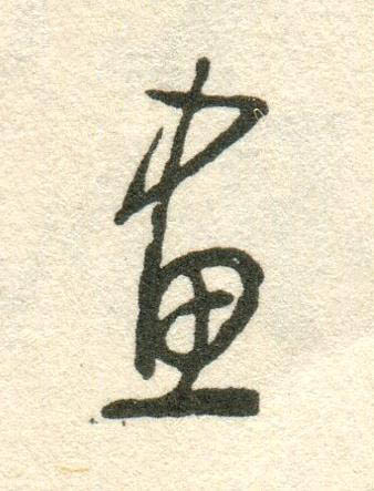畫草书书法写法高清图片