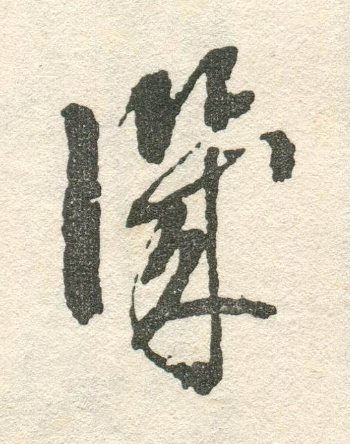 譏草书书法写法高清图片