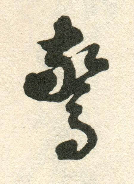 驚草书书法写法高清图片