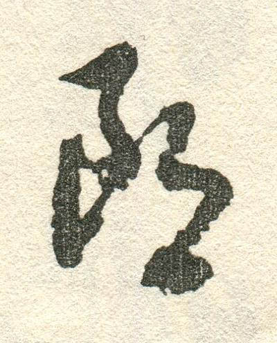 朗草书书法写法高清图片