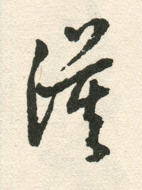 漠草书书法写法高清图片