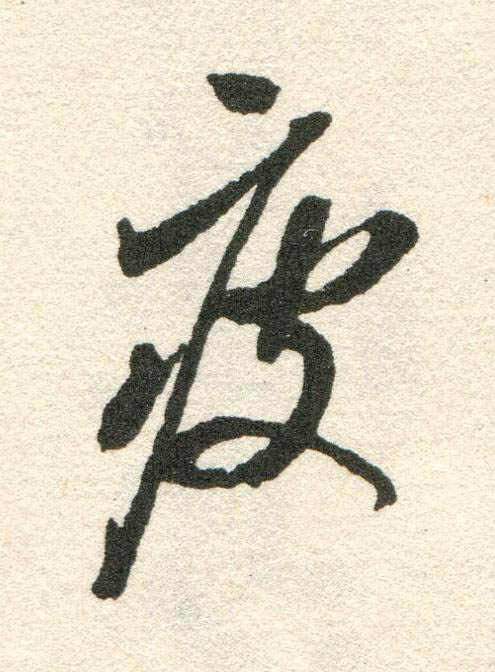 疲草书书法写法高清图片