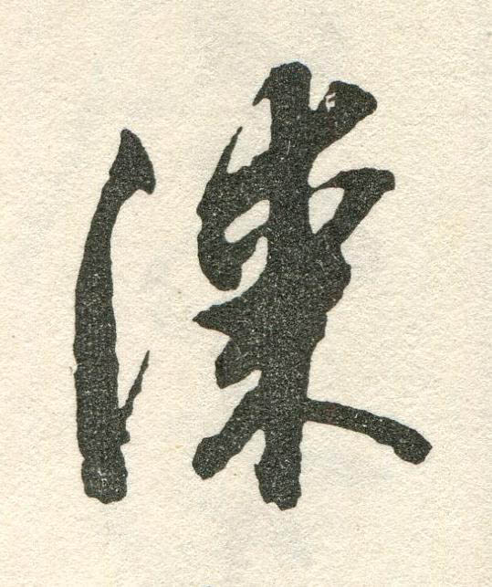 漆草书书法写法高清图片