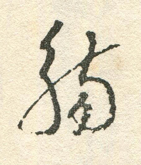 觴草书书法写法高清图片