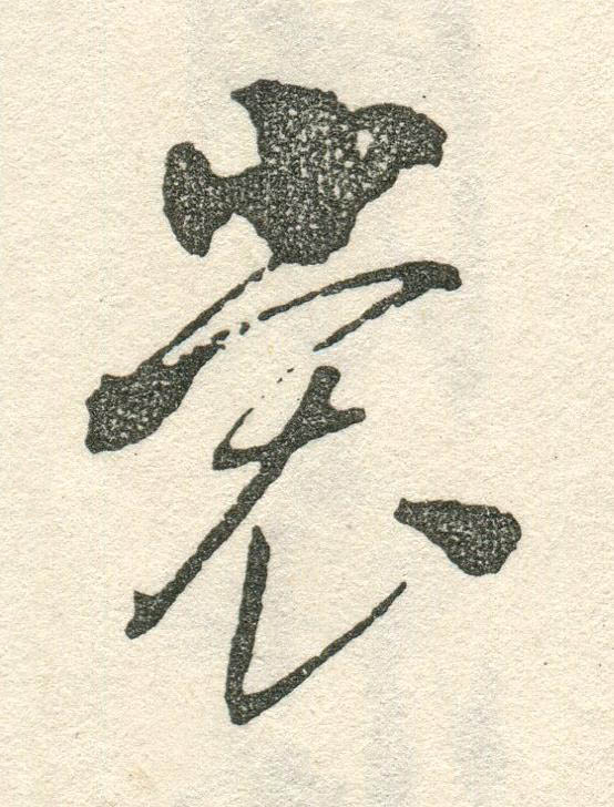 裳草书书法写法高清图片