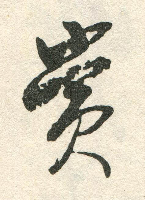 賞草书书法写法高清图片
