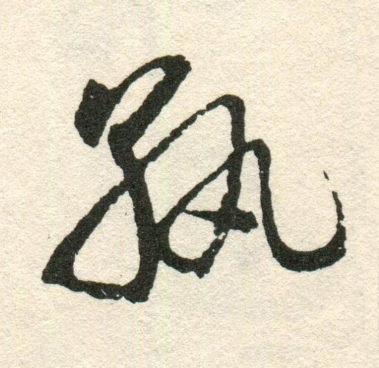 孰草书书法写法高清图片