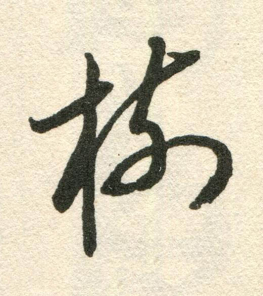 樹草书书法写法高清图片