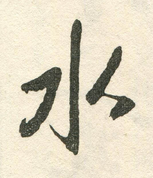 水草书书法写法高清图片