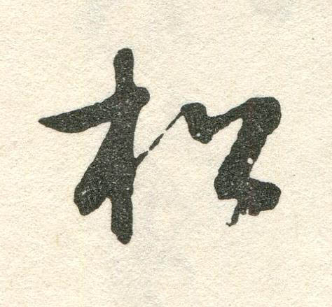 松草书书法写法高清图片