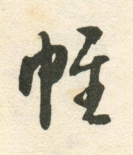 帷草书书法写法高清图片