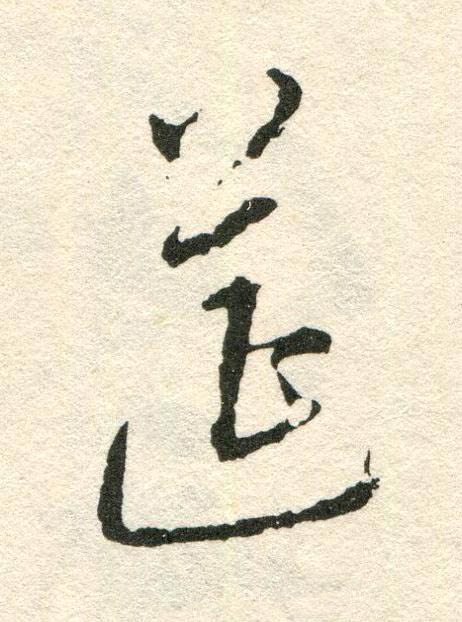 筵草书书法写法高清图片